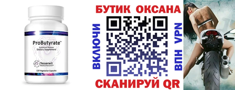 БУТИРАТ Butirat  Высоцк 